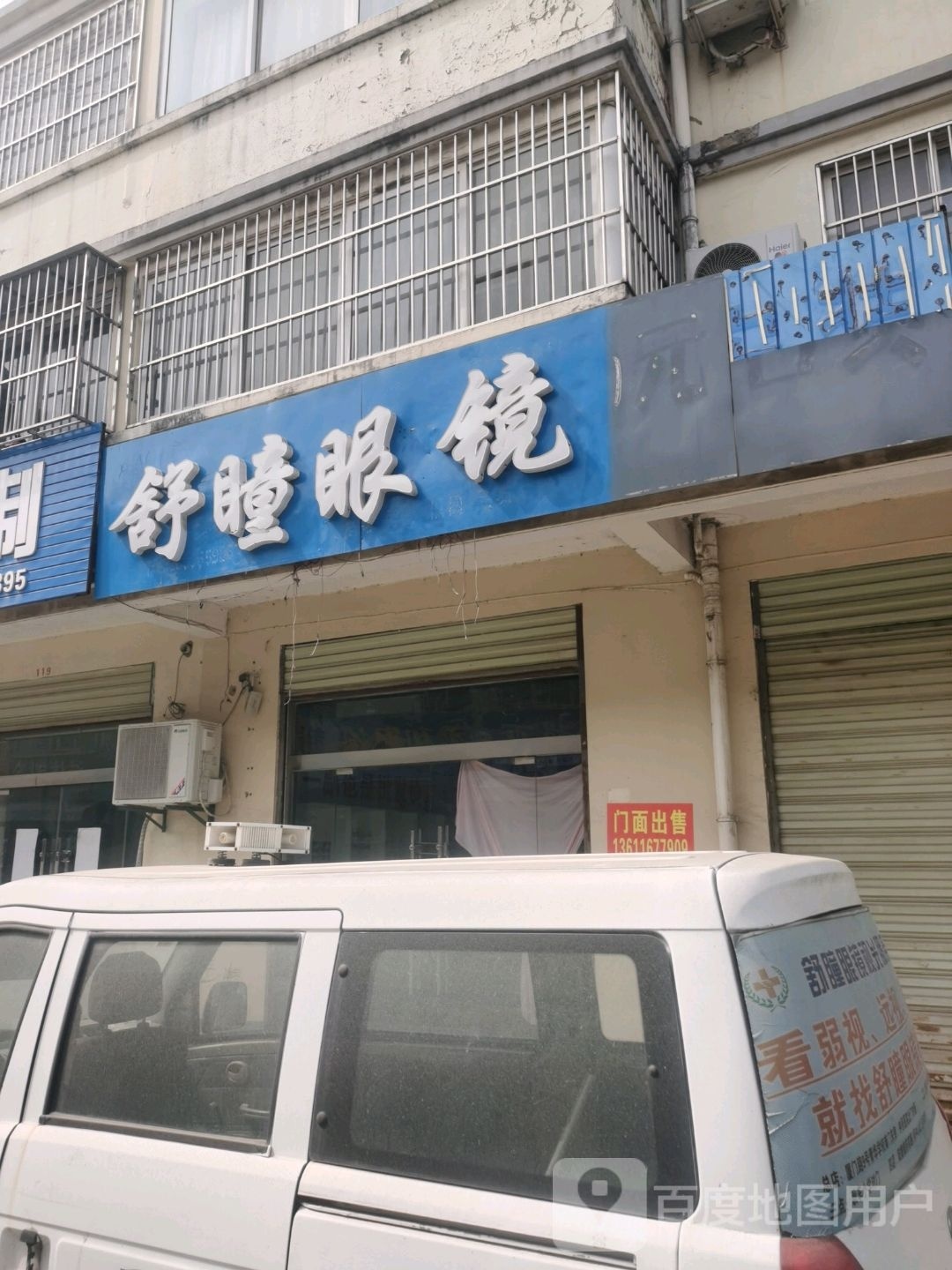 舒瞳眼睛