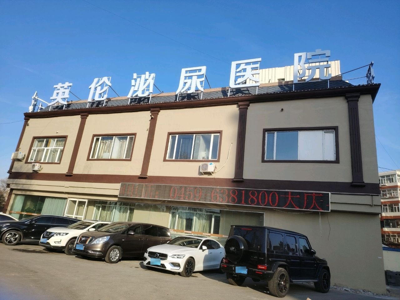英伦医院