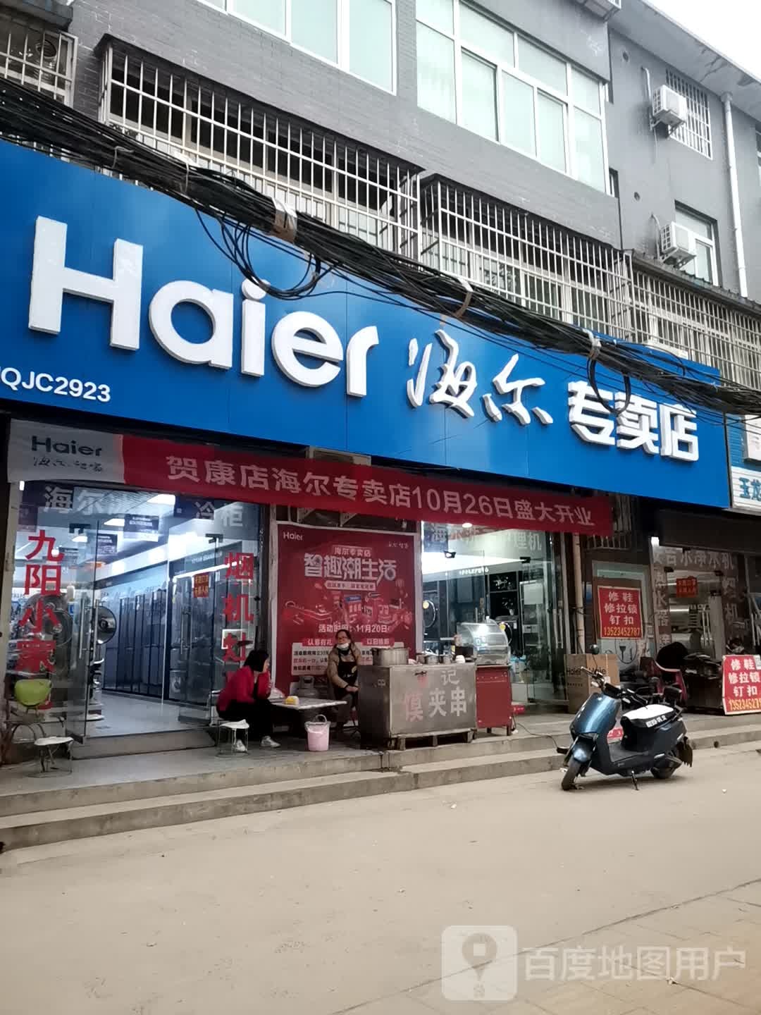 巩义市康店镇海尔专卖店(沿黄快速通道店)