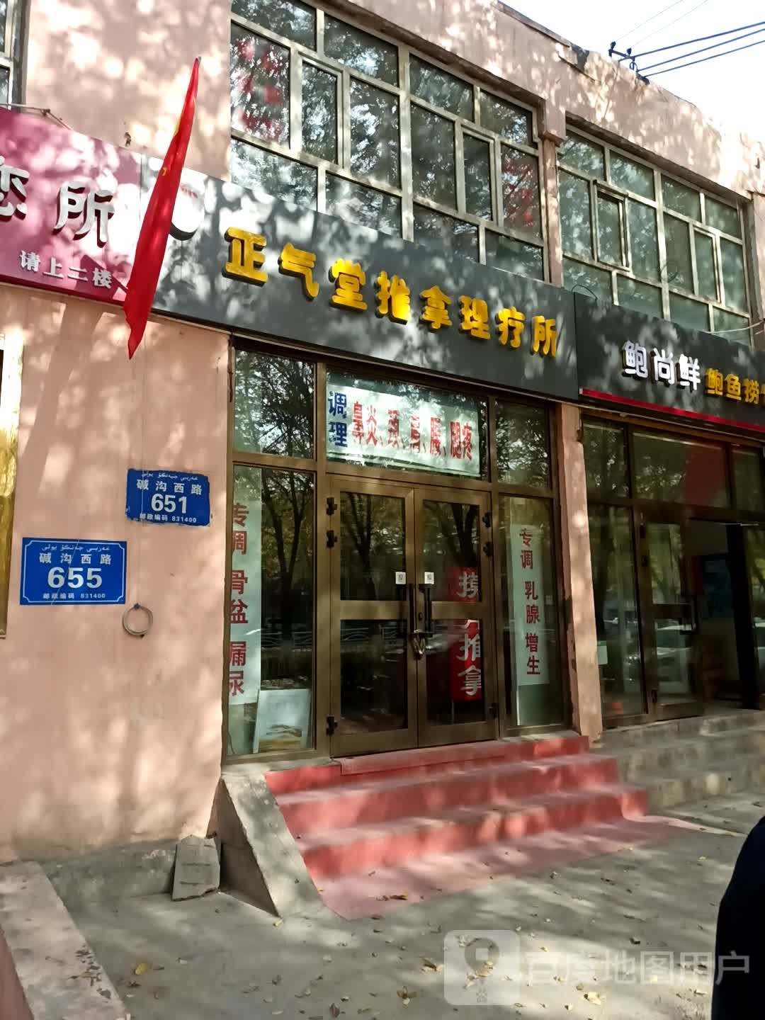孙氏正气堂推拿里疗所