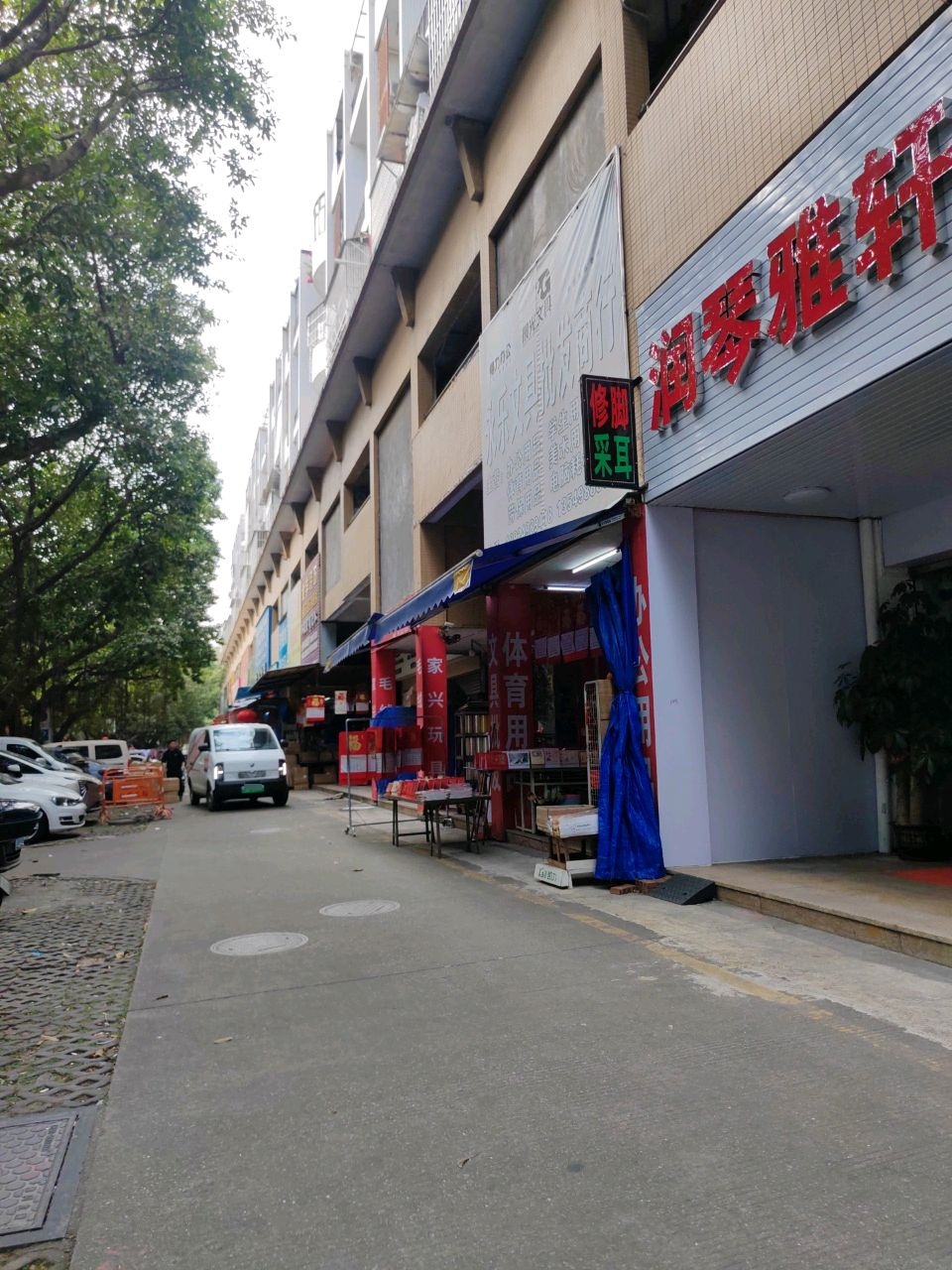 永乐文具批发商行(明景坊店)