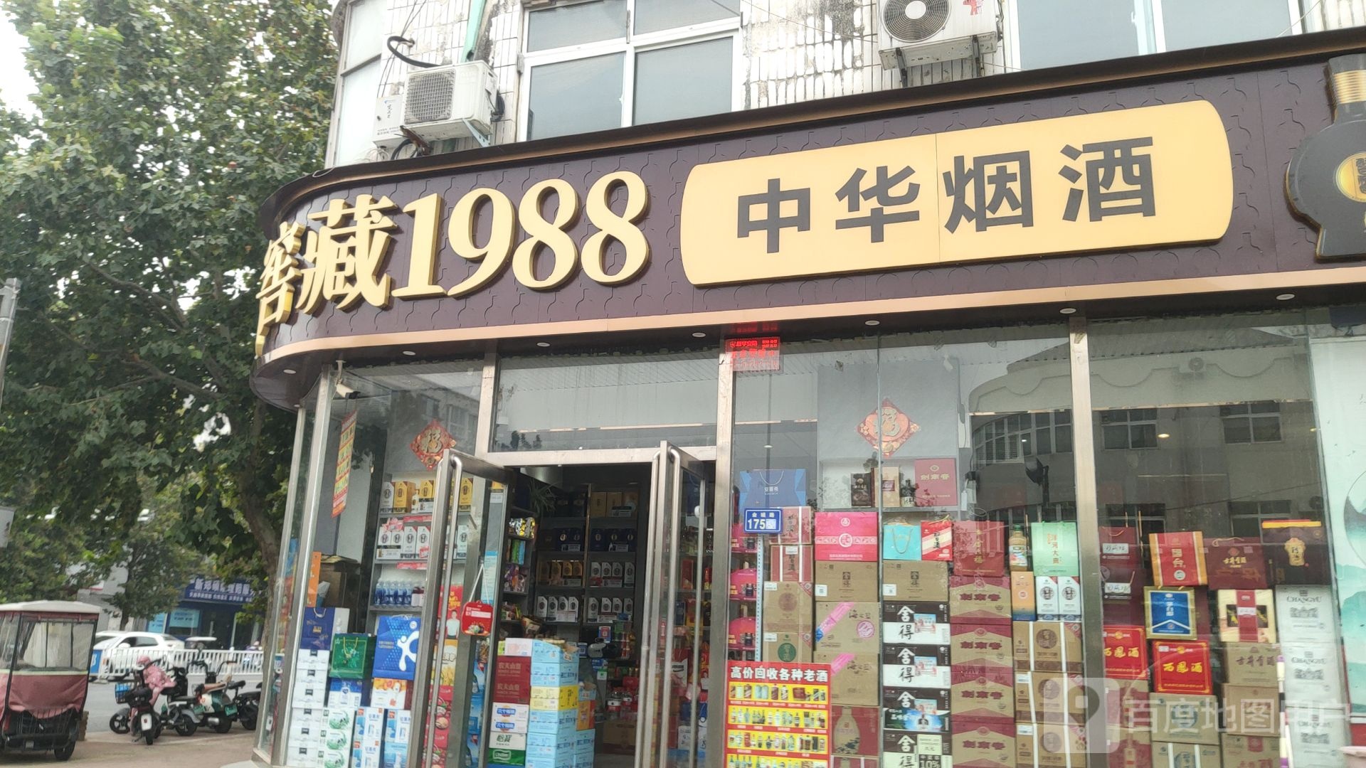 新郑市中华烟酒(金城路店)