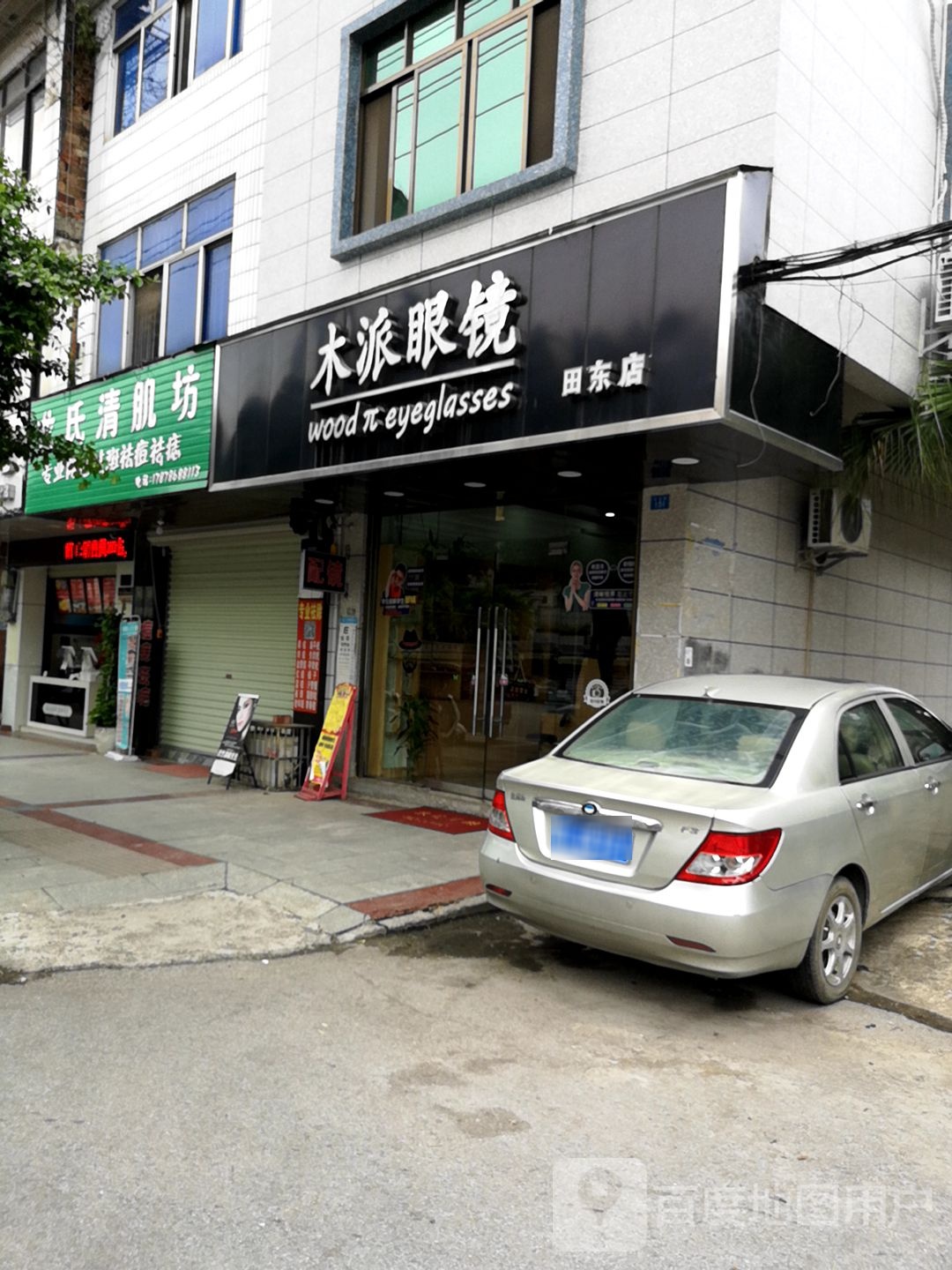 木派眼睛店(田东店)