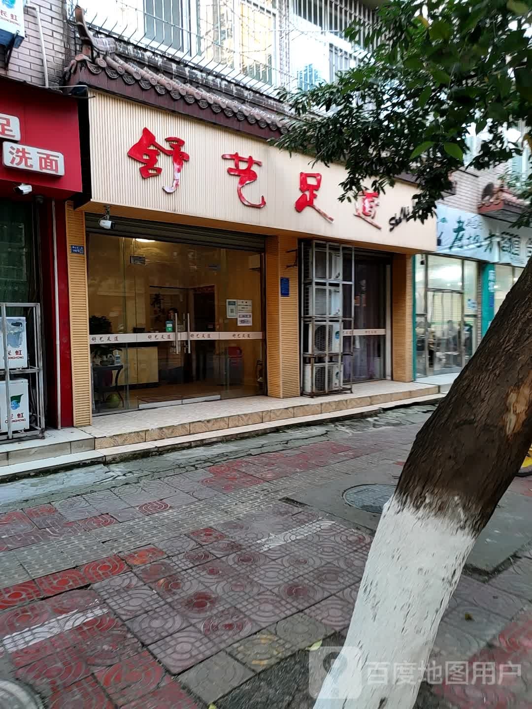 舒艺足道