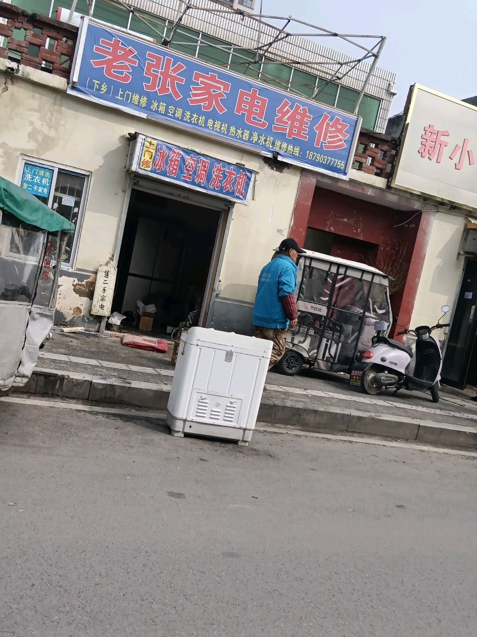 遂平县老张家电维修部