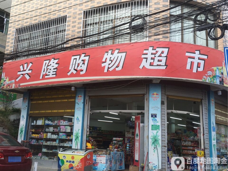 兴隆购物超市(黄树庄路店)