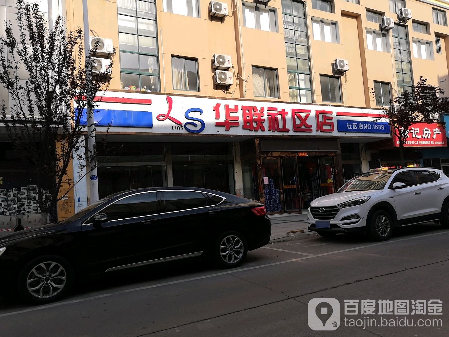 华联社区店(兴文路店)