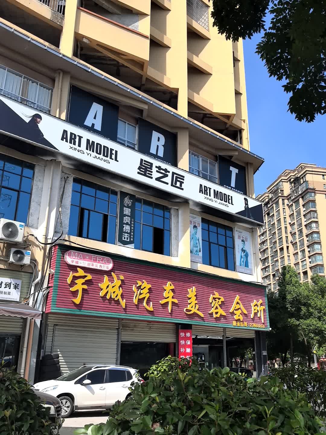 宇城汽车美容会所