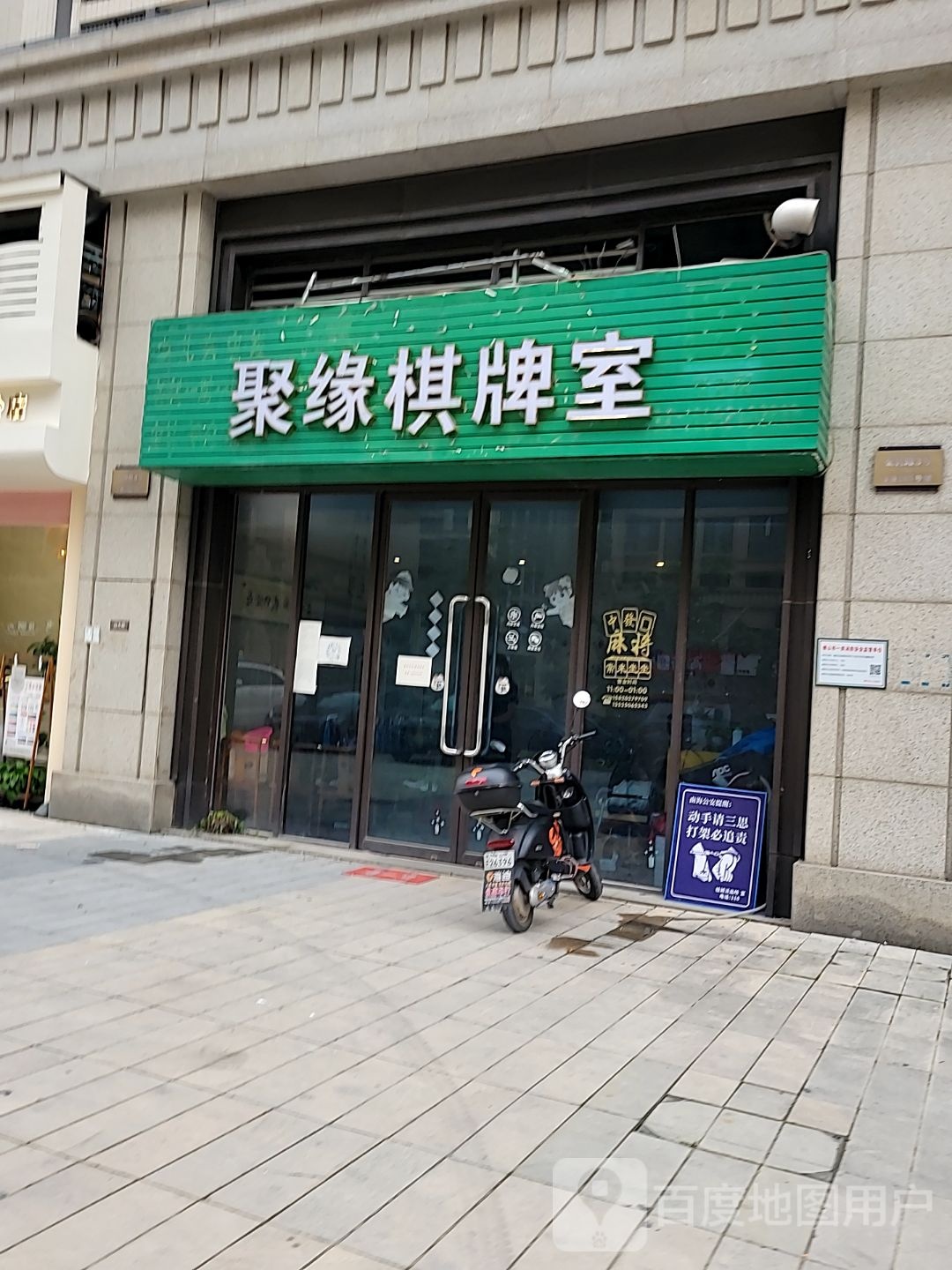 聚缘佛棋牌室(地铁金融城广场店)