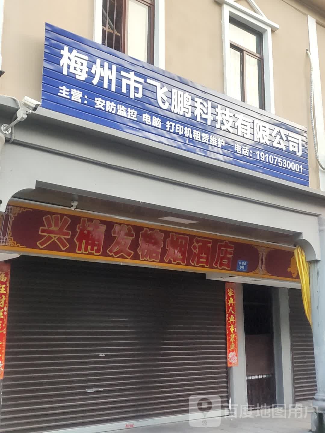 兴楠发糖烟酒店
