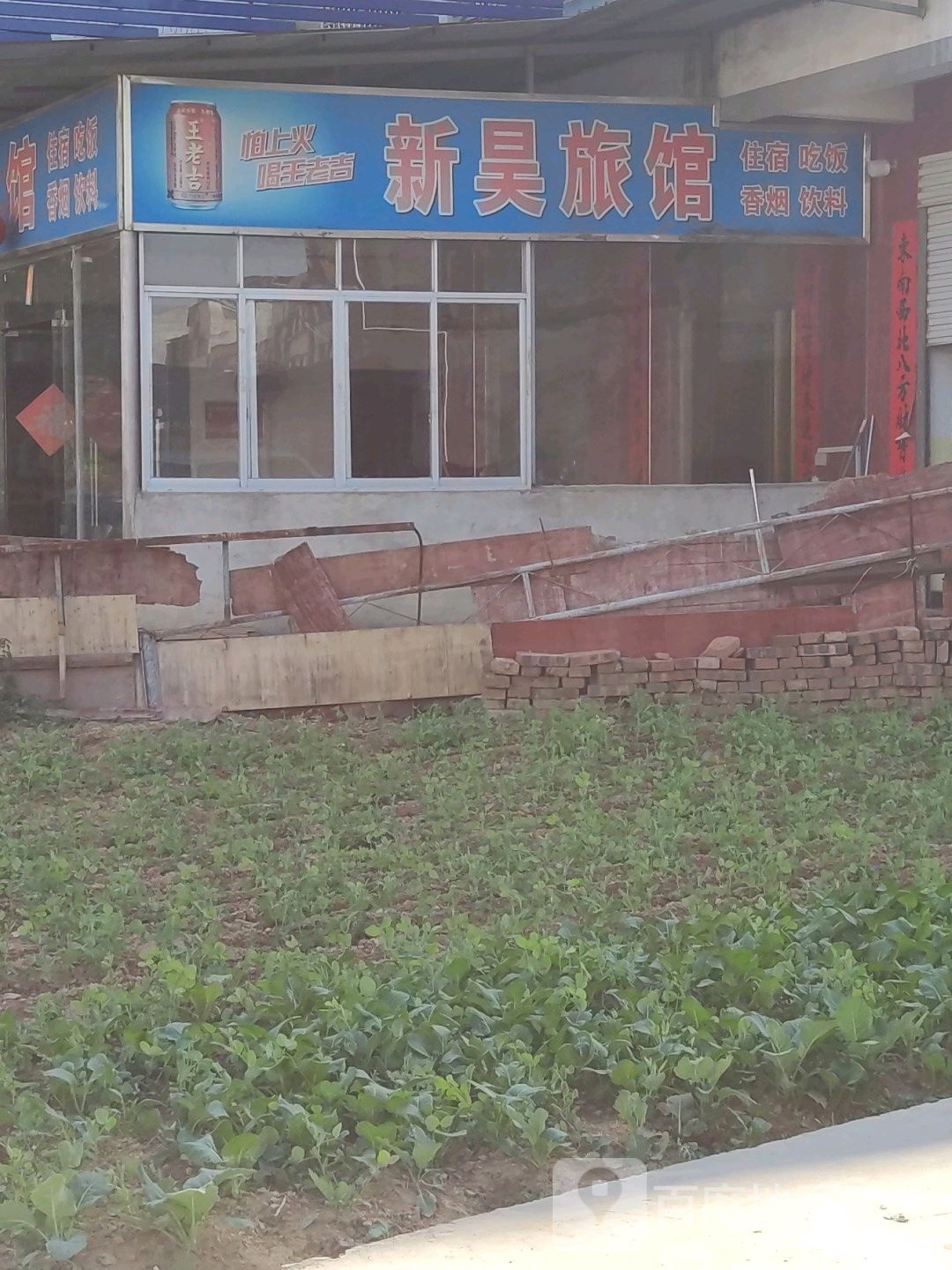 新昊旅馆