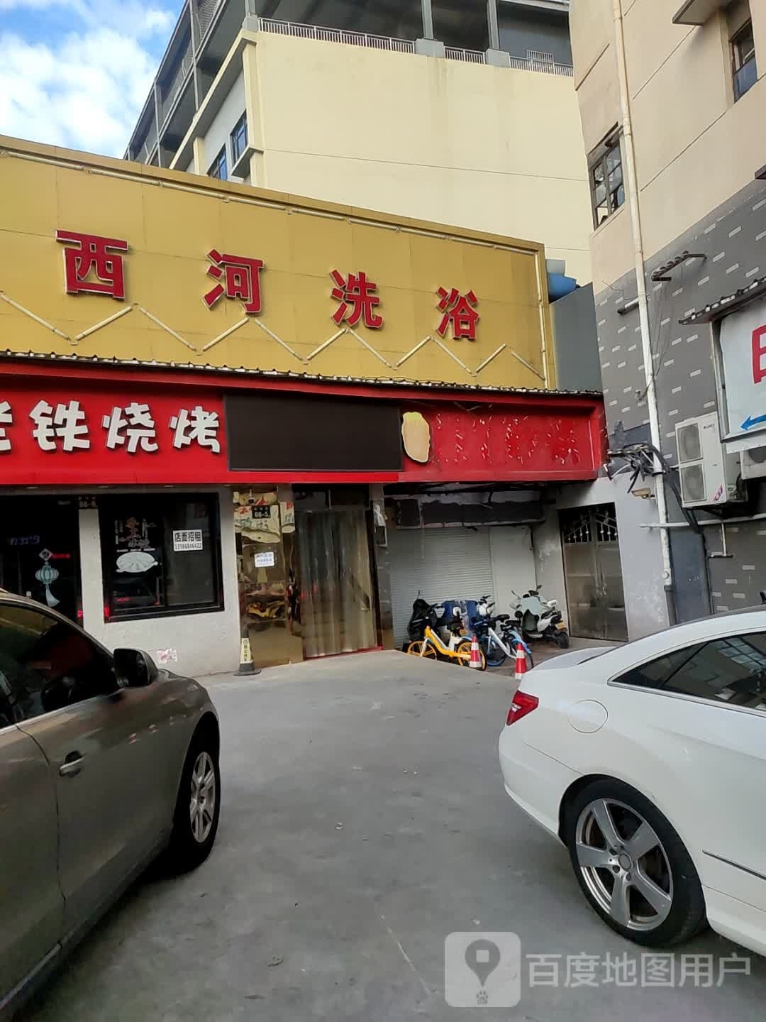 西河足浴