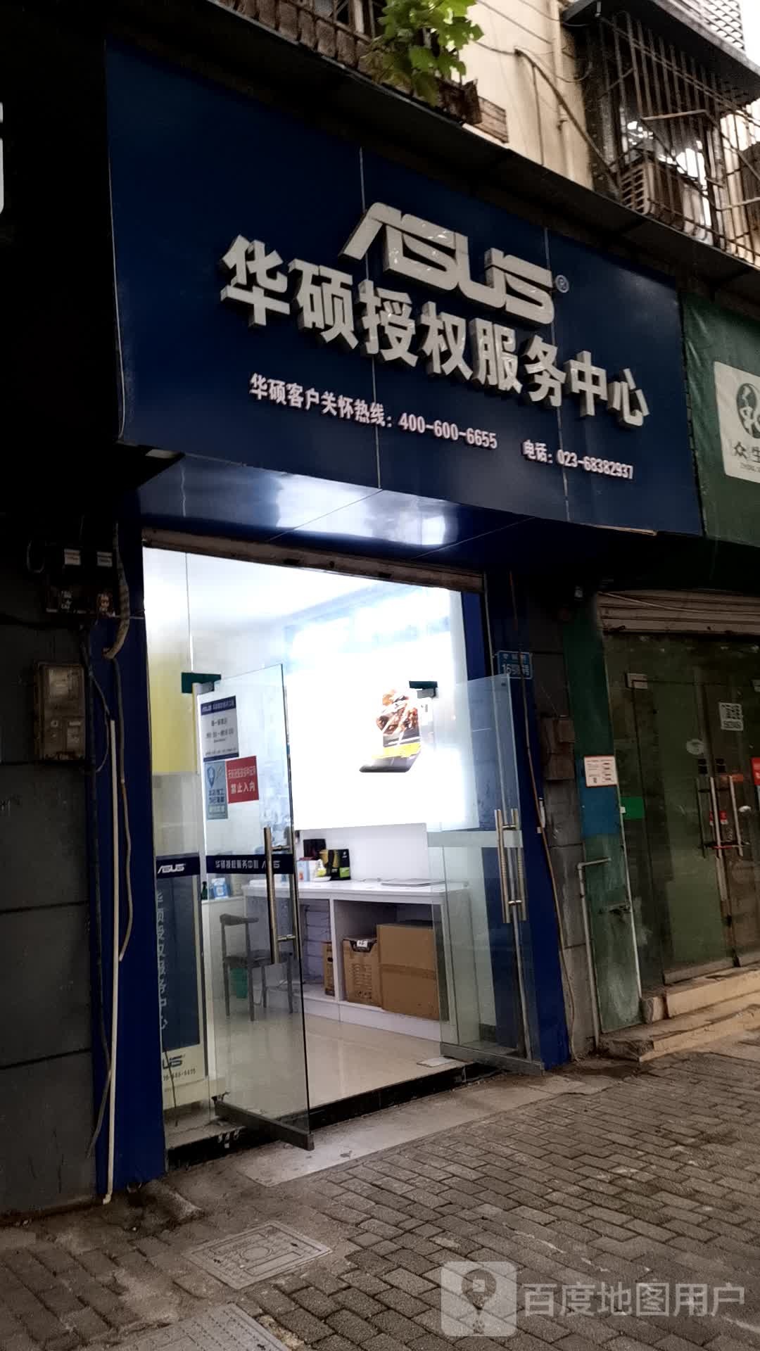 华硕授权服物中心(天生路店)