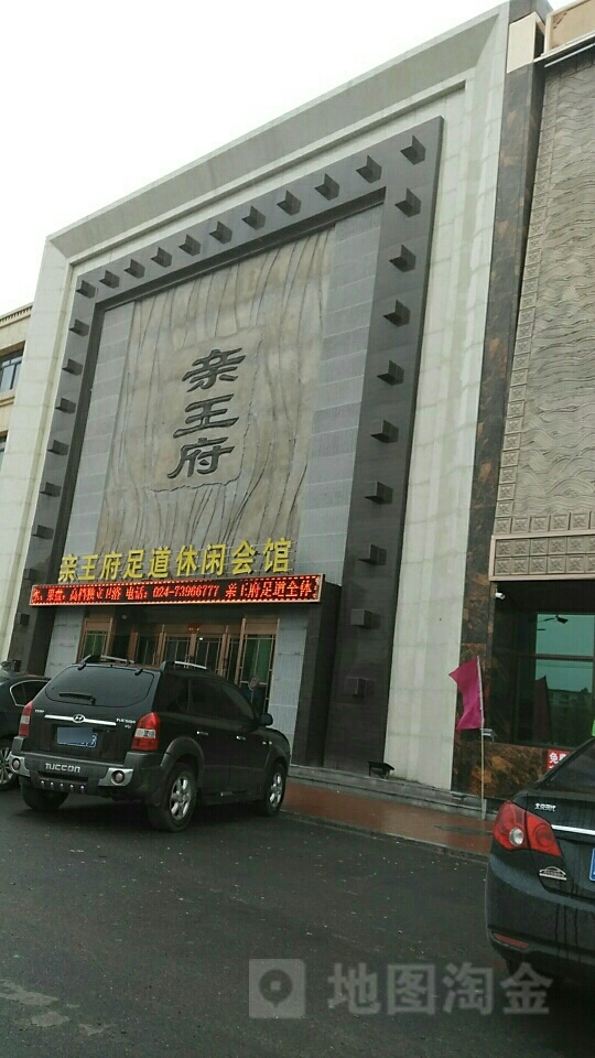 亲王府金足道休闲会馆(京抚线店)