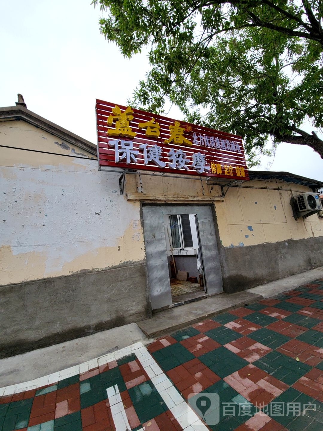 保健按摩