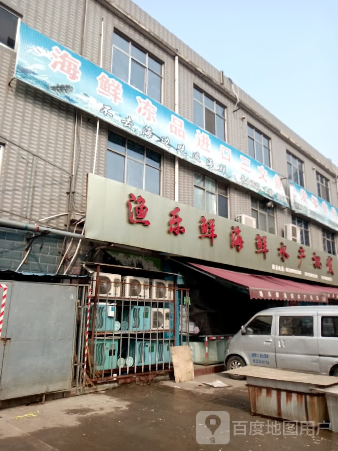 渔乐鲜●海水产批发