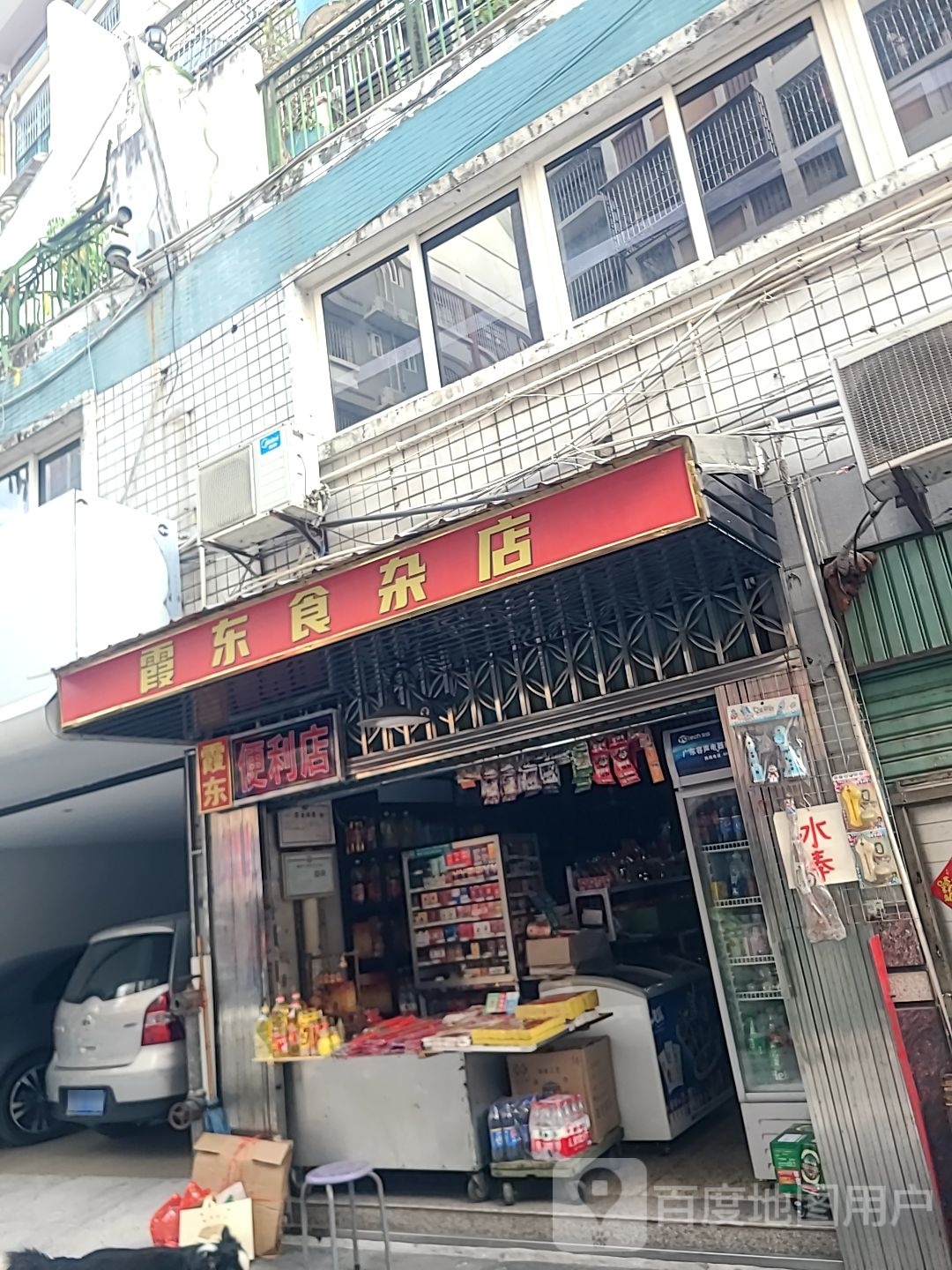 霞东食杂店