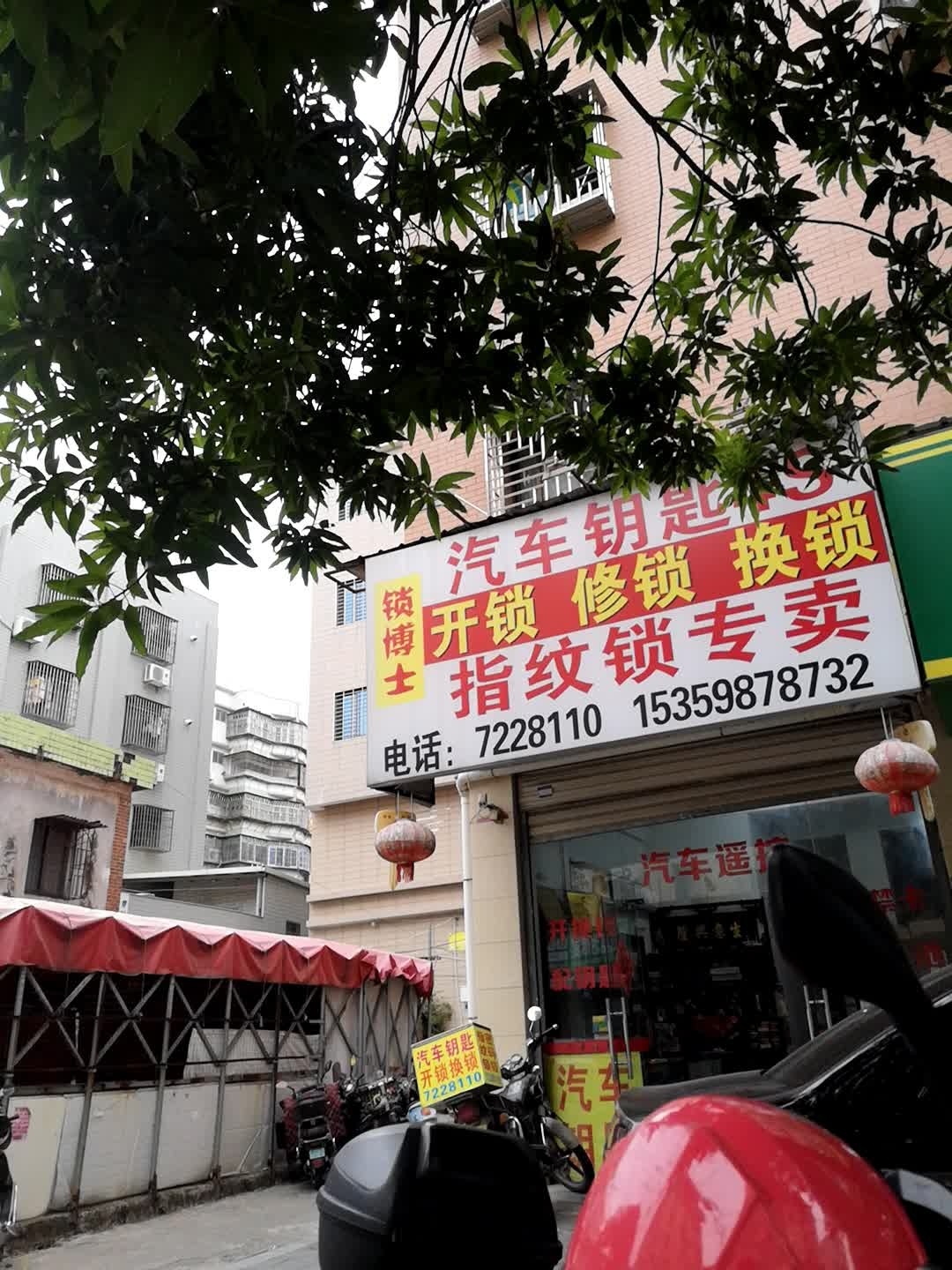 锁博士(朝洋路店)