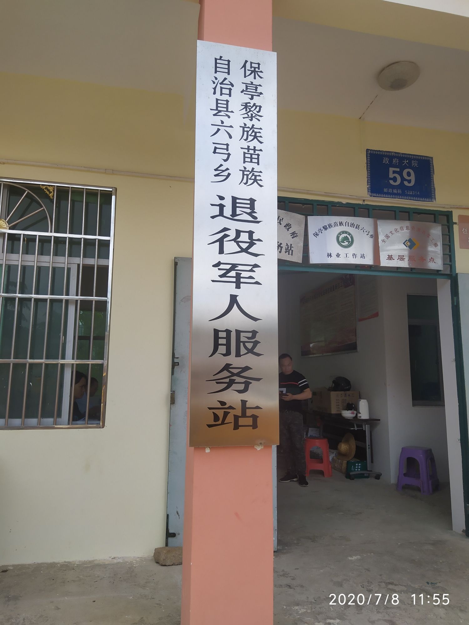 保亭黎族苗族自治县六弓乡退役军人服务站