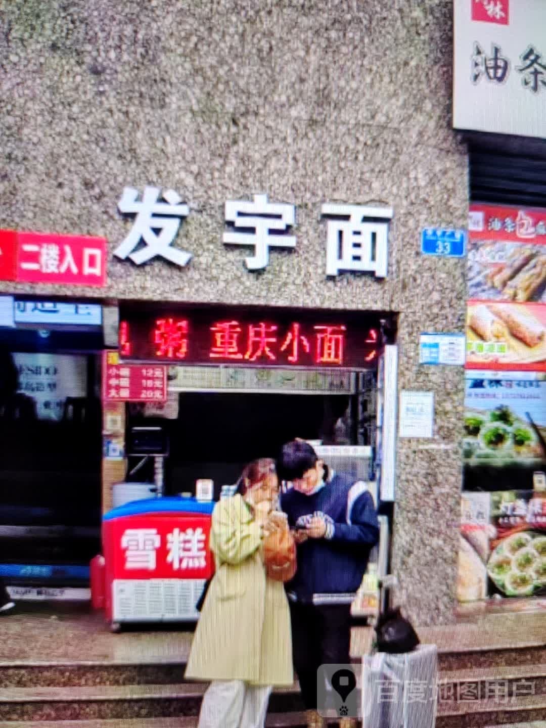 发宇面