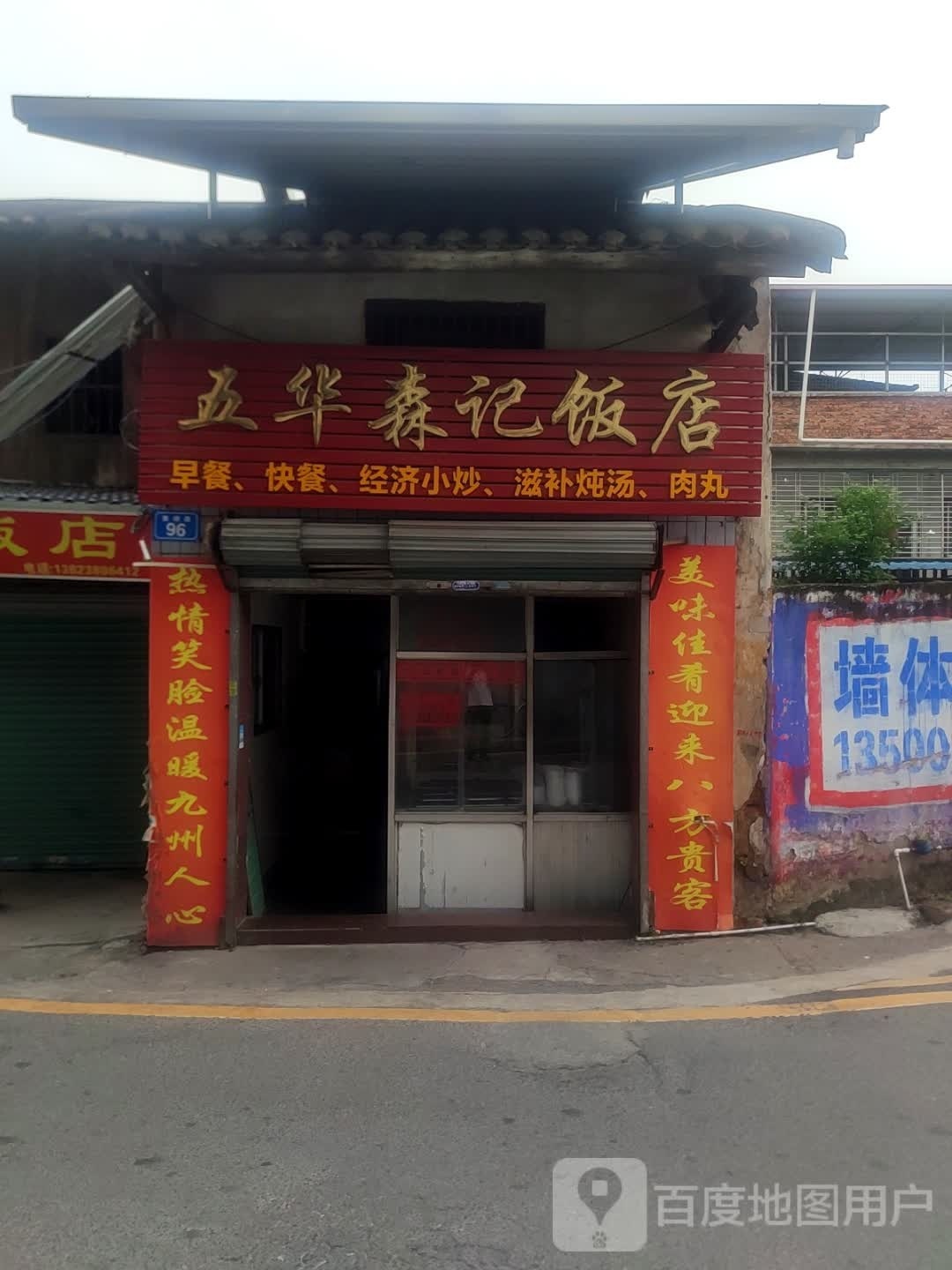 五华森记饭店