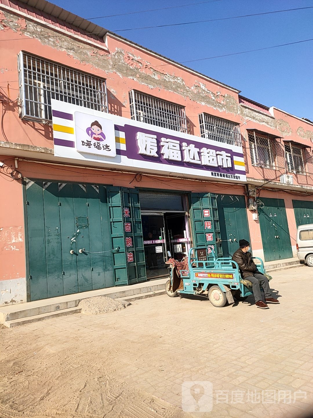 媛府达超市(武馆线店)