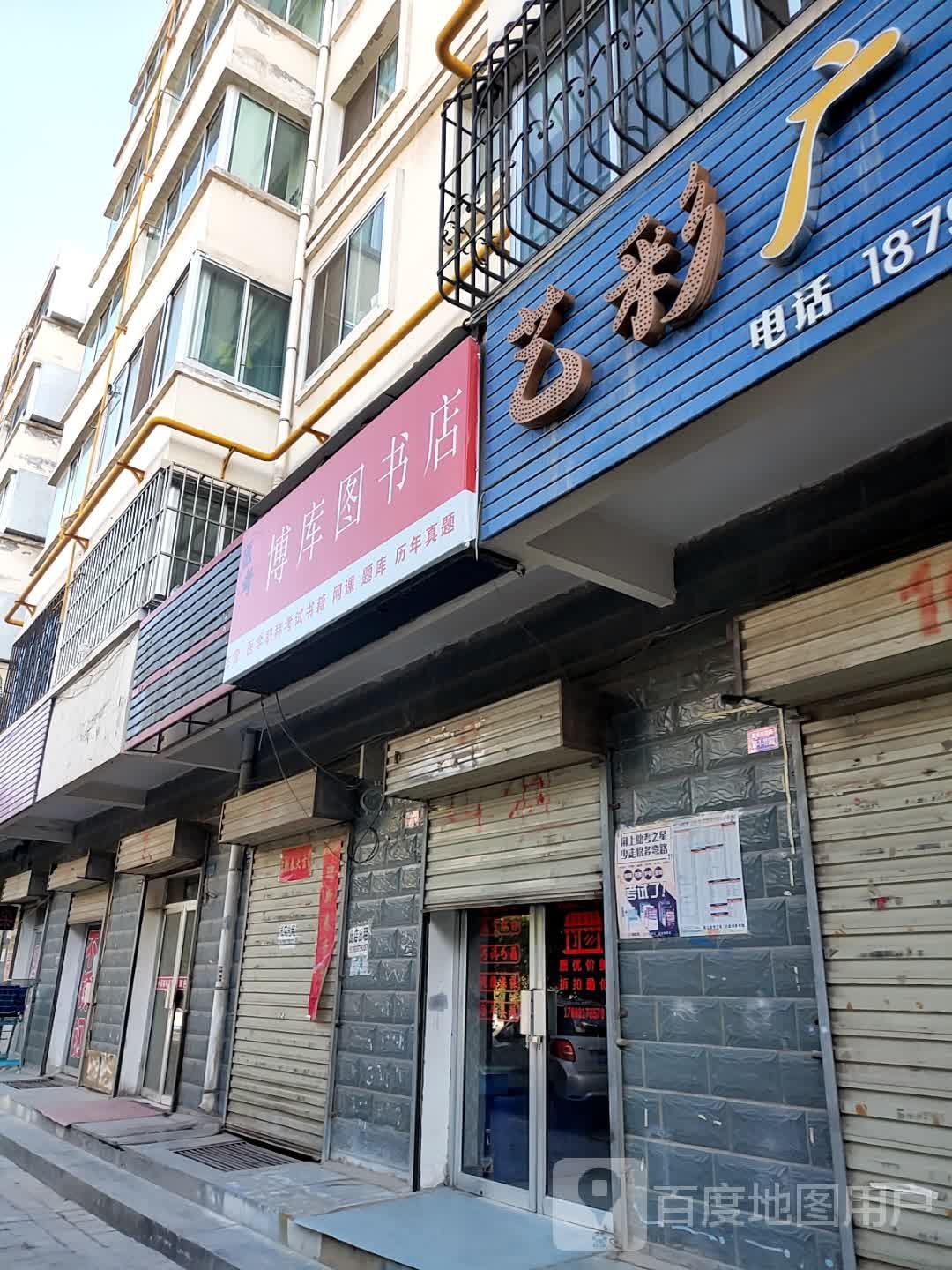 博库图书店