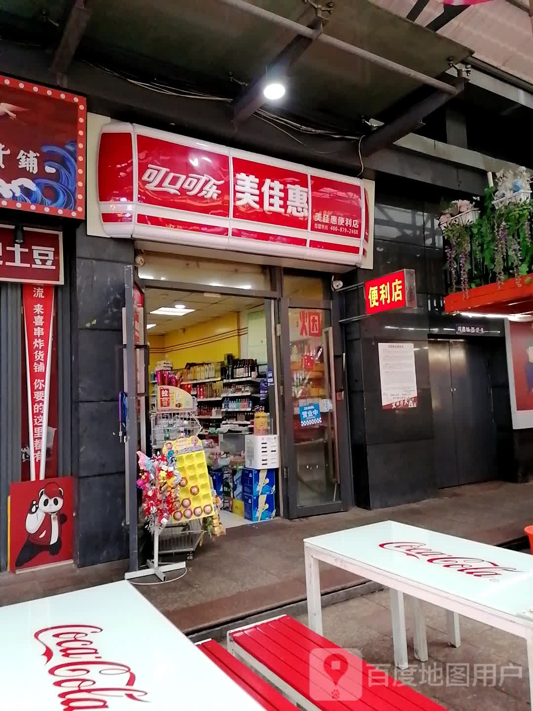 美佳惠便利店(鸿通城购物中心店)