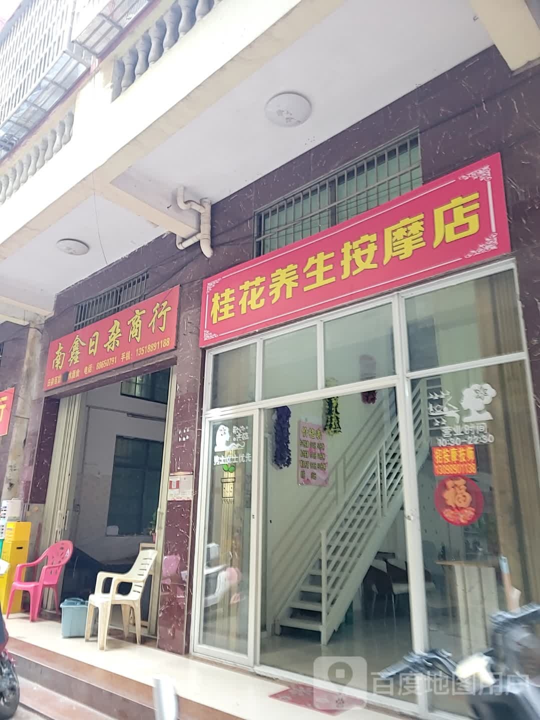 桂花足疗店