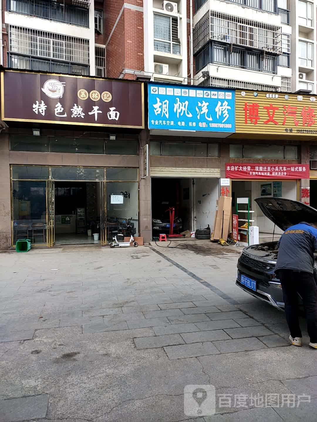 胡帆汽修