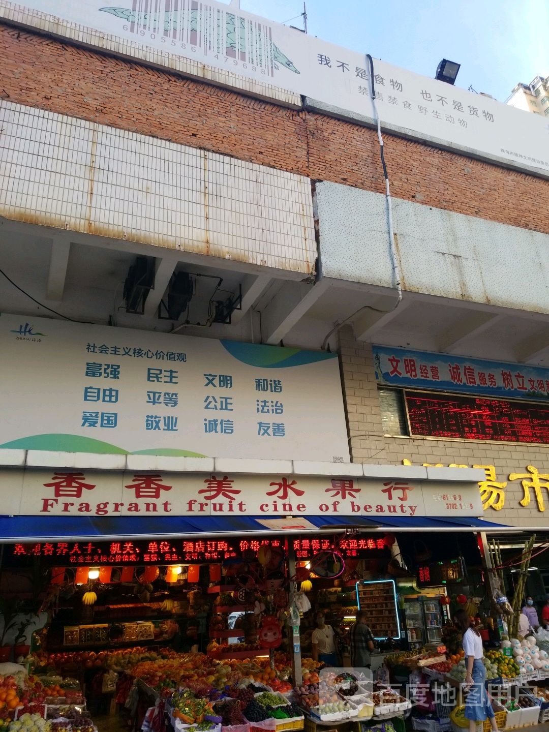香香美水果行(朝阳市场海鲜批发街店)