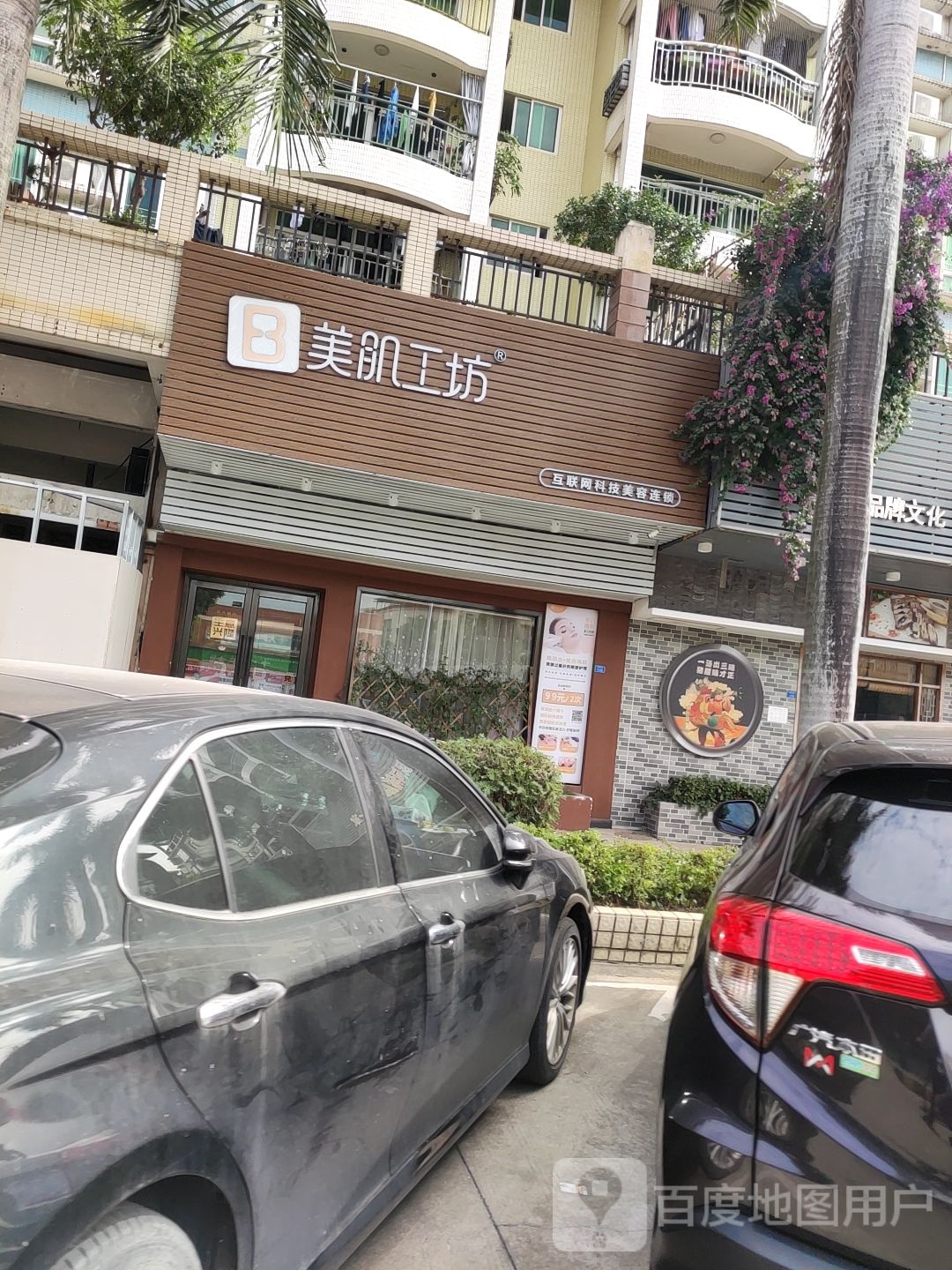 美肌工坊皮肤管理(丽景花园店)