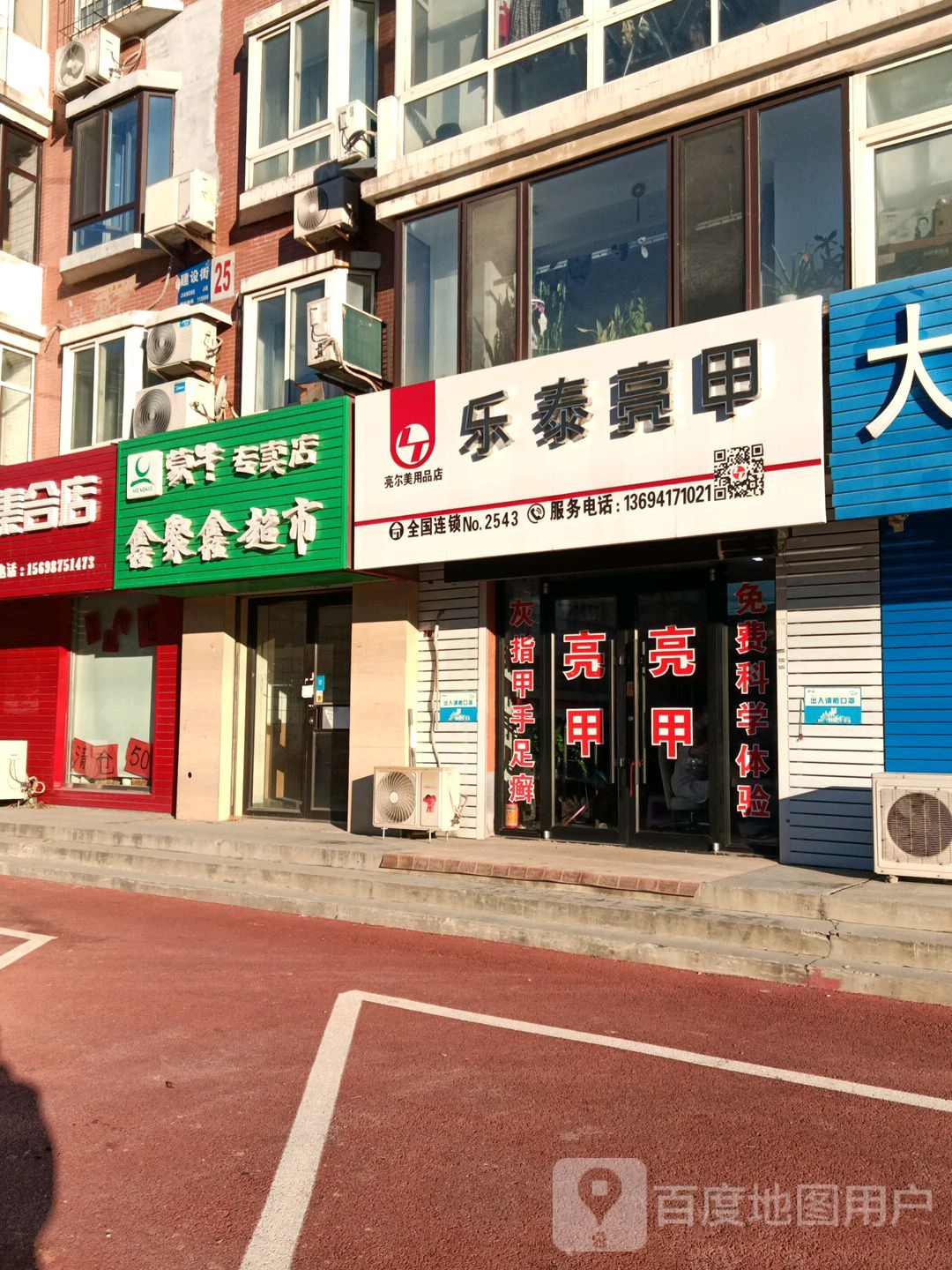 乐太亮甲(建设街店)