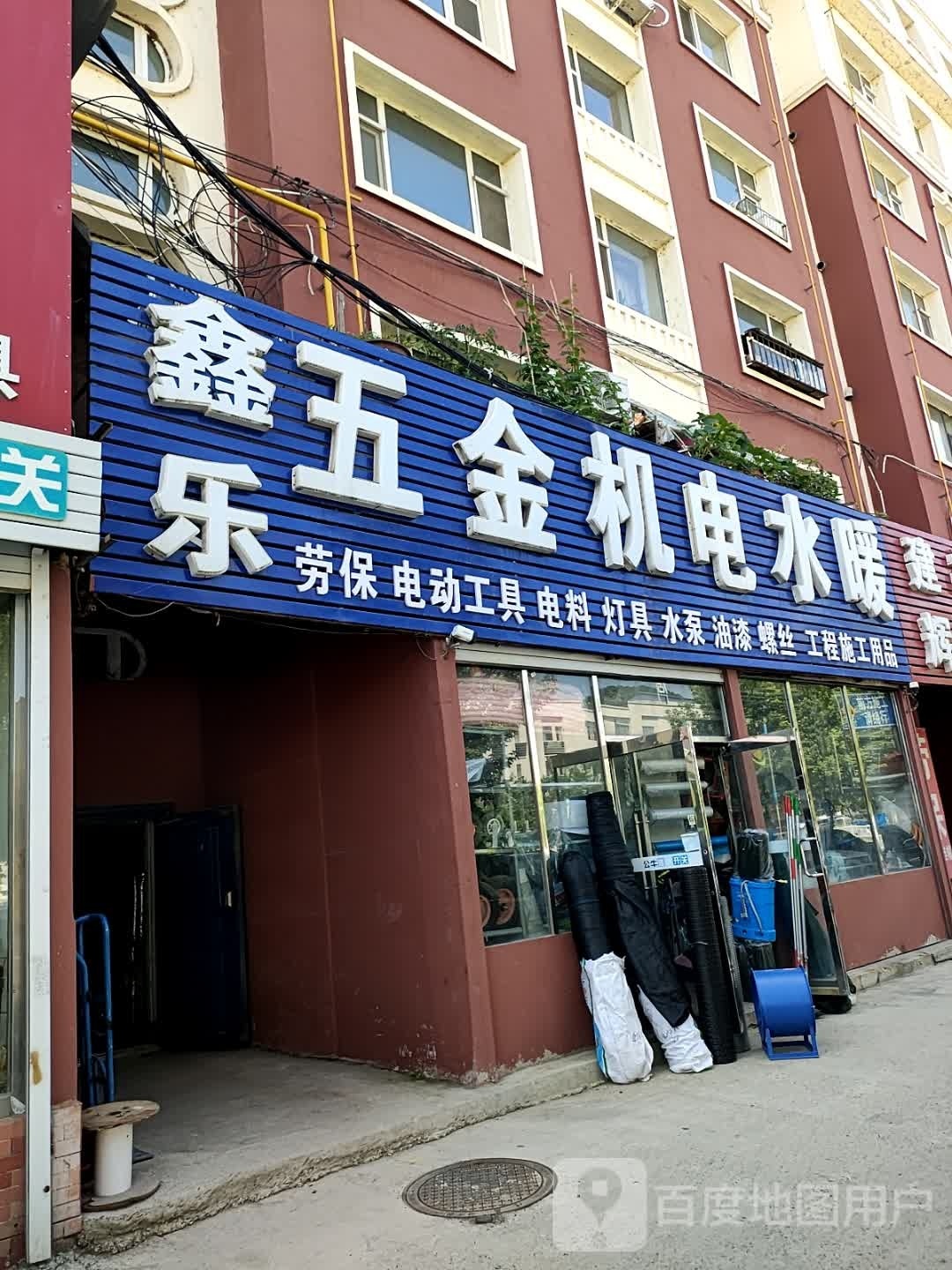 鑫乐五金电料