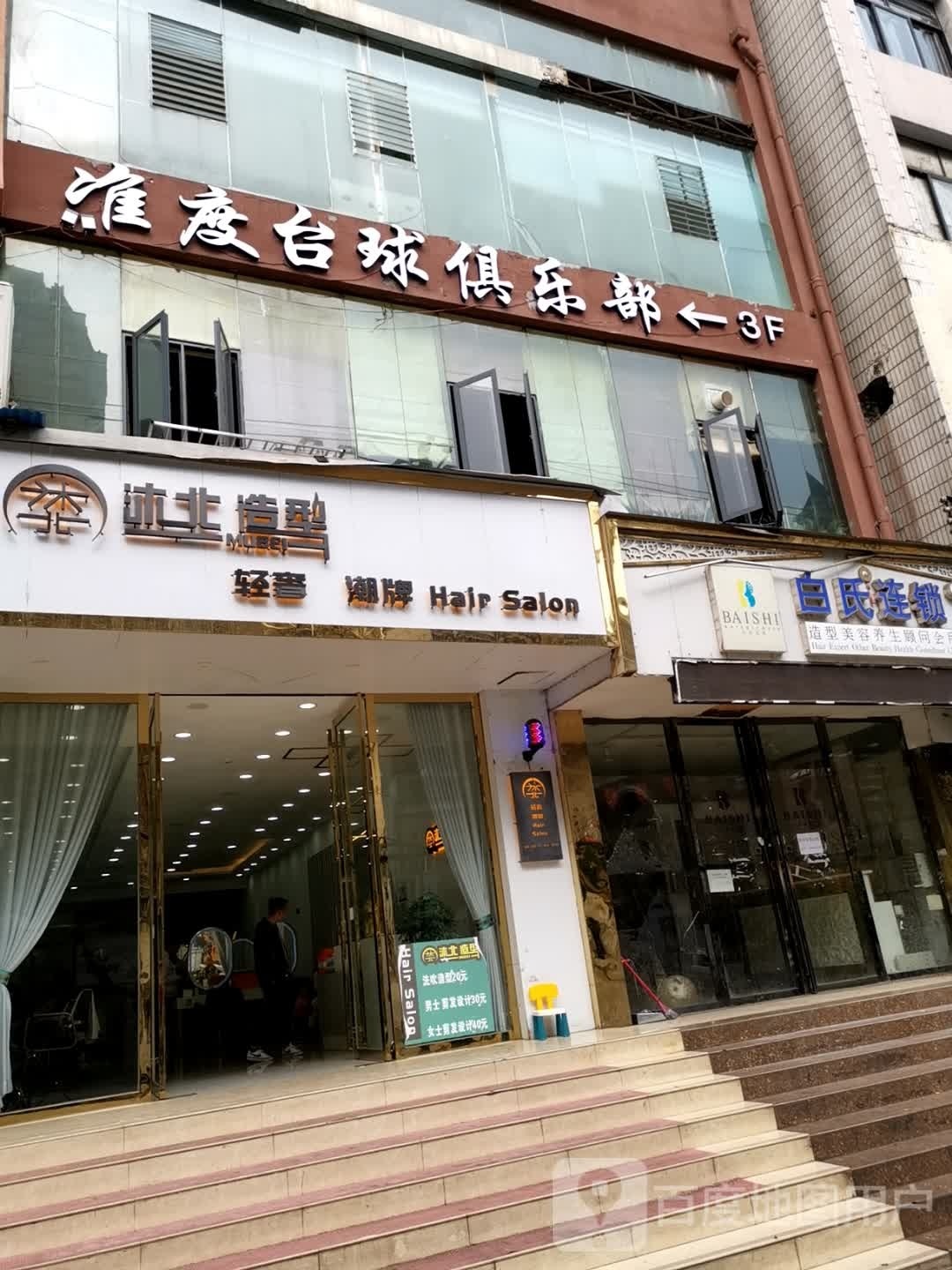 准度台球俱乐部(建设路店)