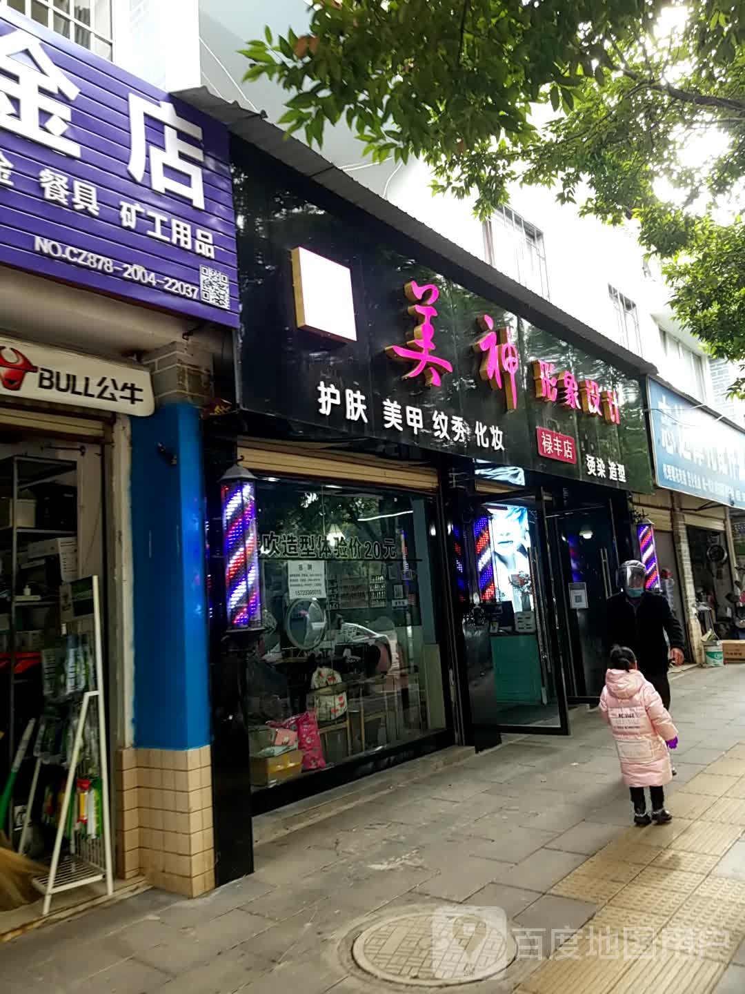 美神形象设计(禄丰店)