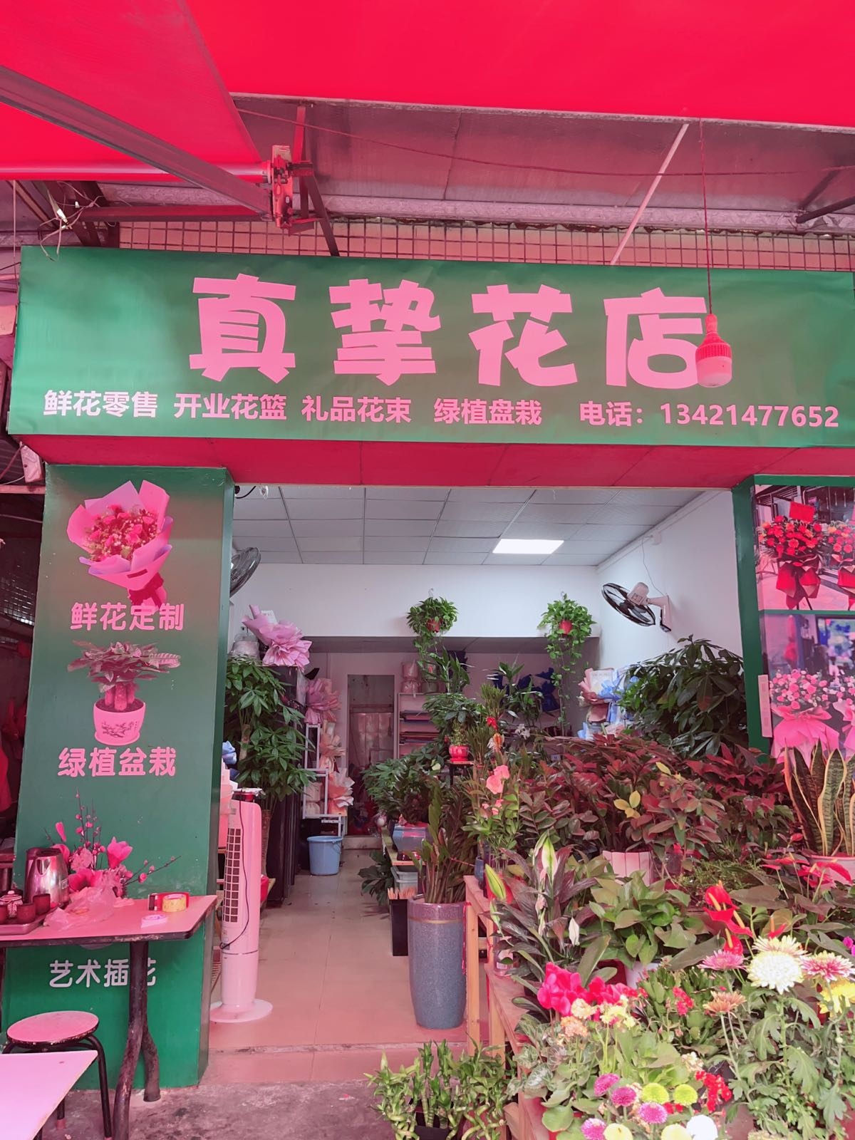 真挚花店
