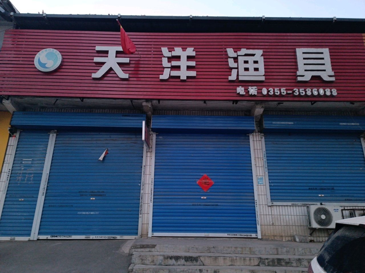天洋鱼具(西二环路店)