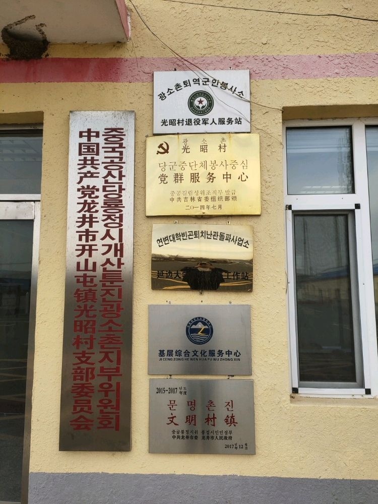吉林省延边朝鲜族自治州龙井市开山屯镇光昭村退役军人服务站