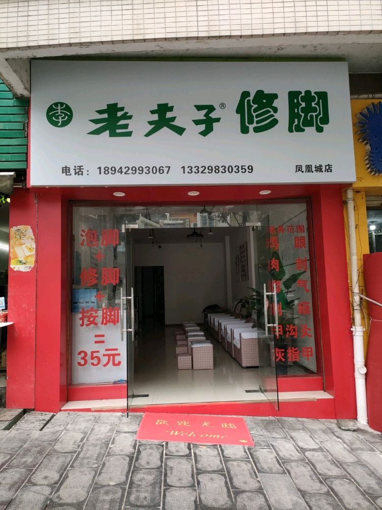 老夫子修脚(凤凰城店)