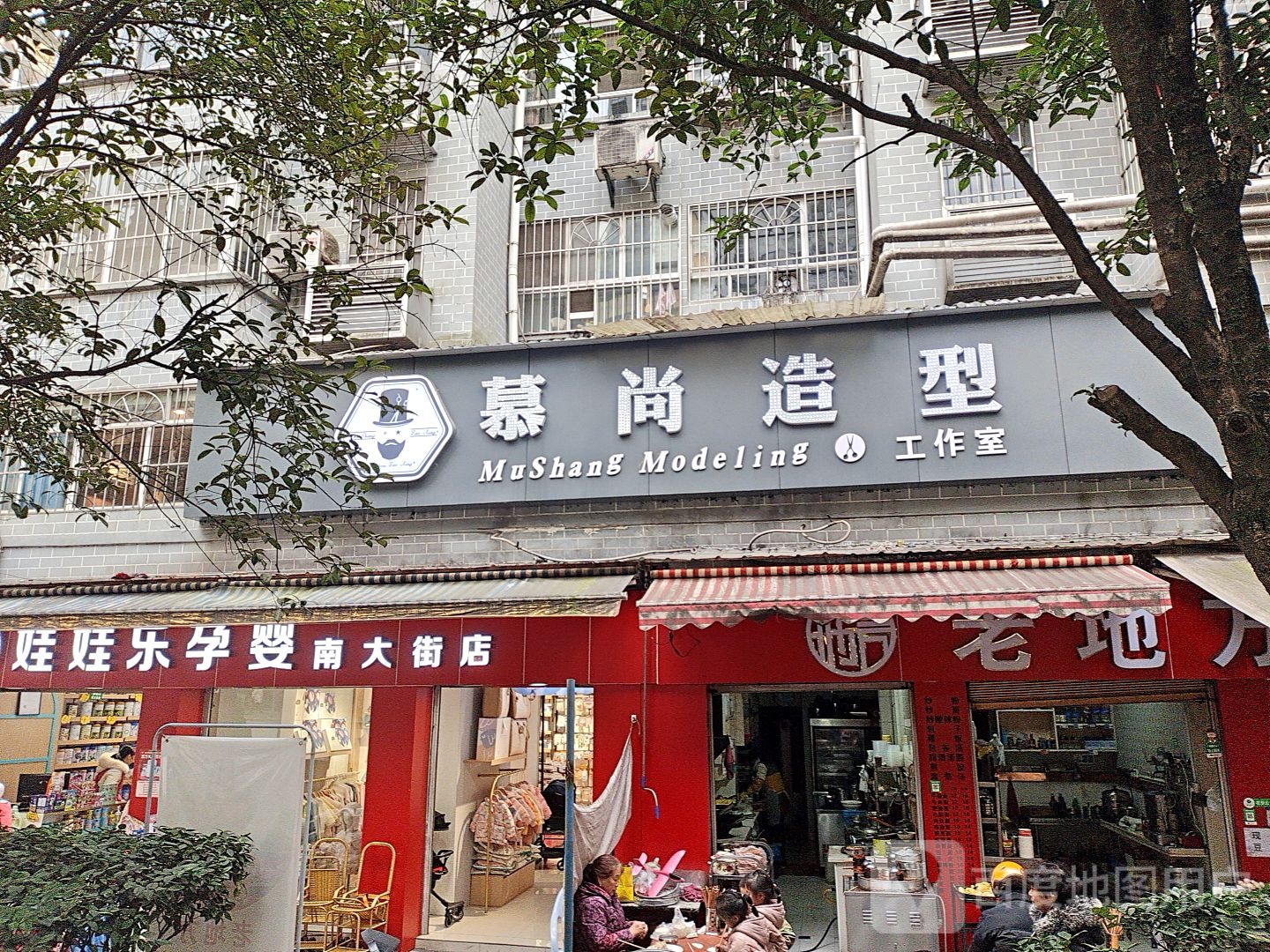 慕尚造型工作室(S202店)