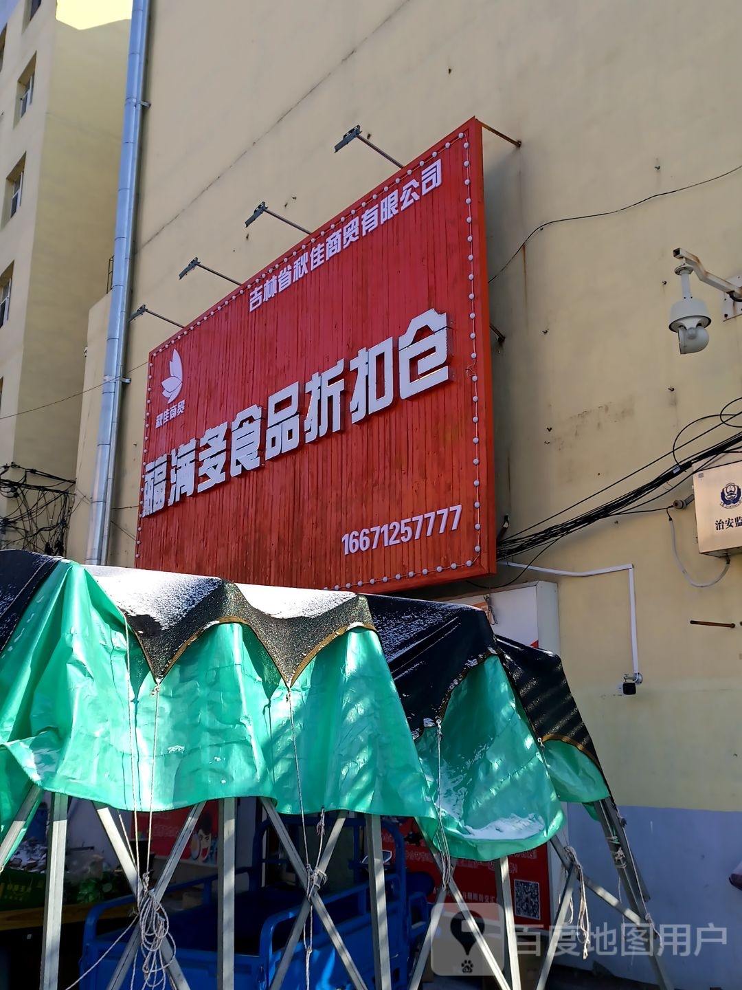 福满多食品折扣仓