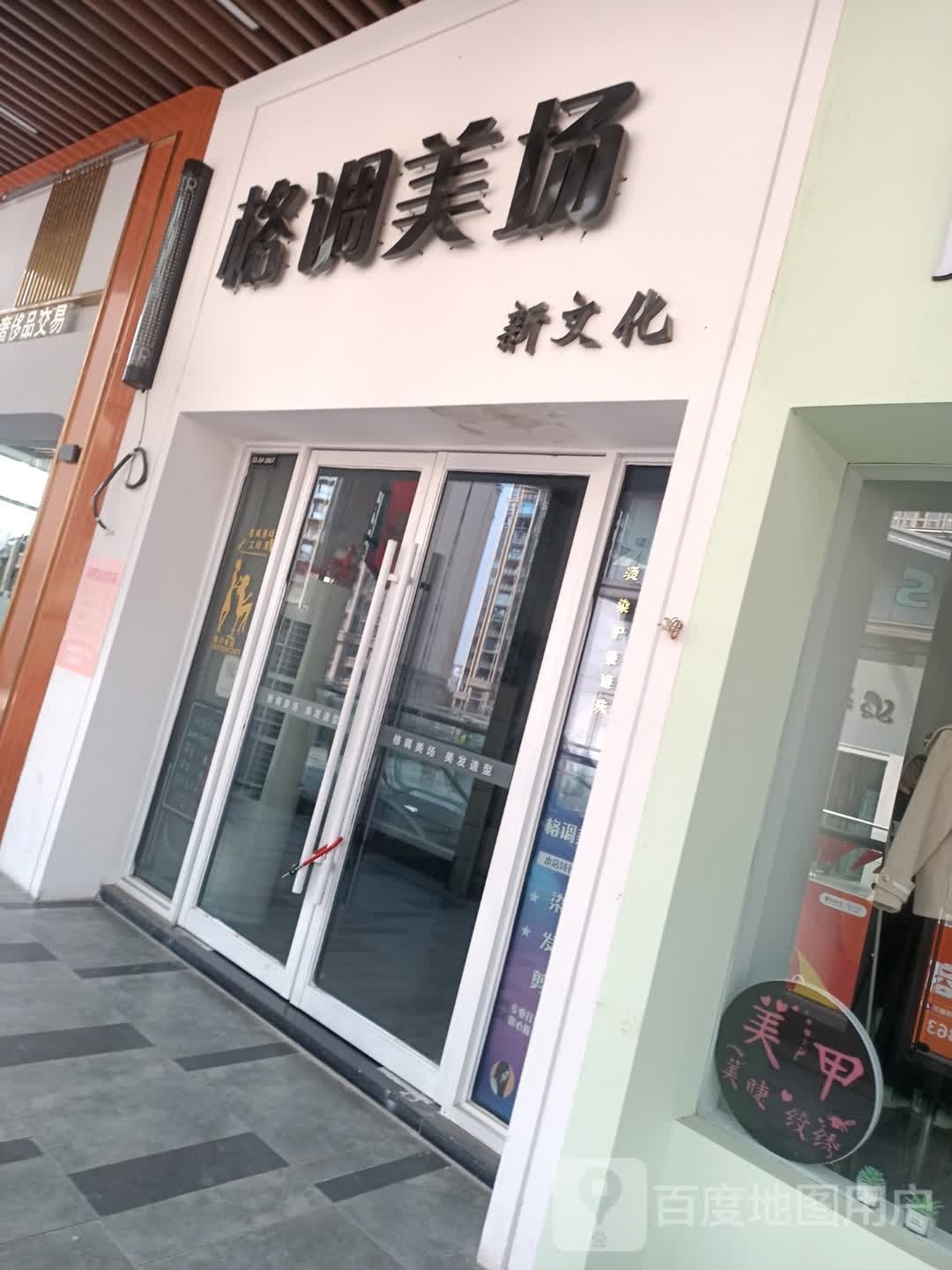 格调子美场(园林路店)