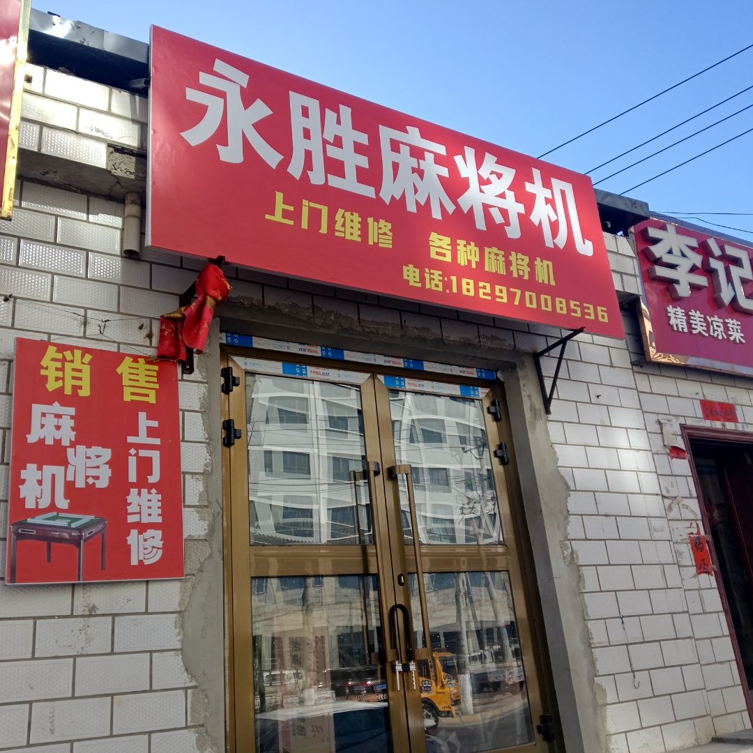 永胜麻将机