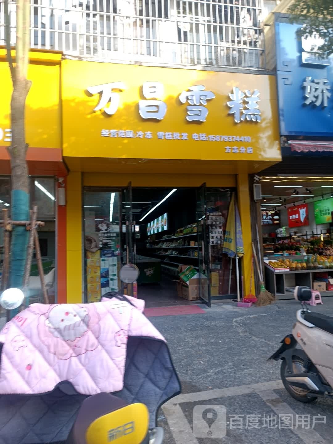 万昌雪糕(方志分店)