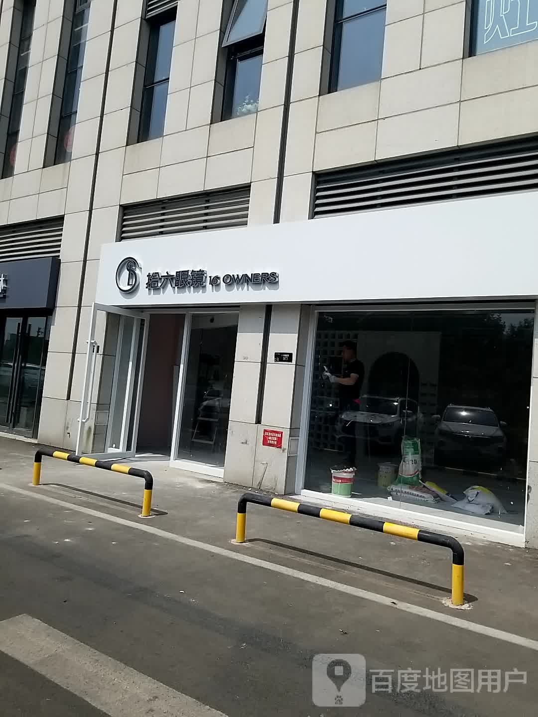 拾六眼镜(美年广场店)