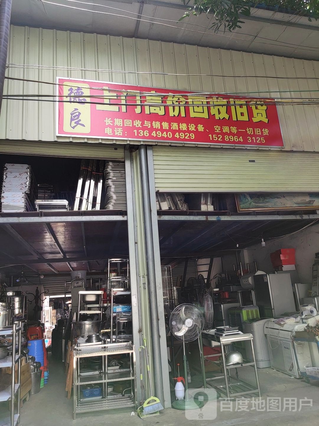 德良旧货