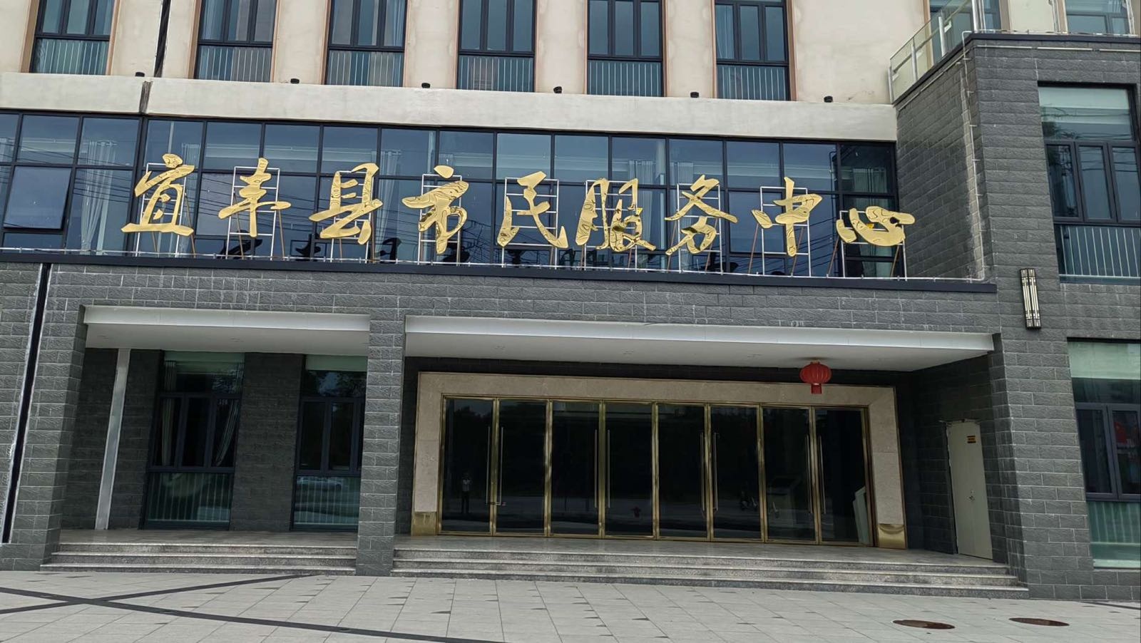 宜丰县政务服务中心