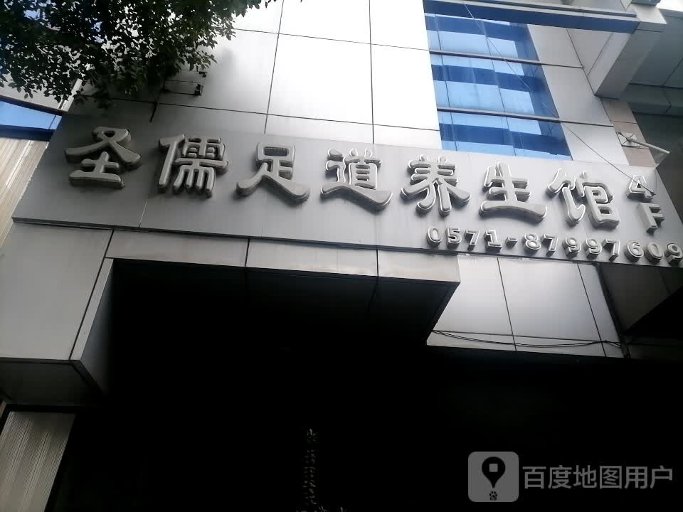 圣儒足道人生馆(双菱店)