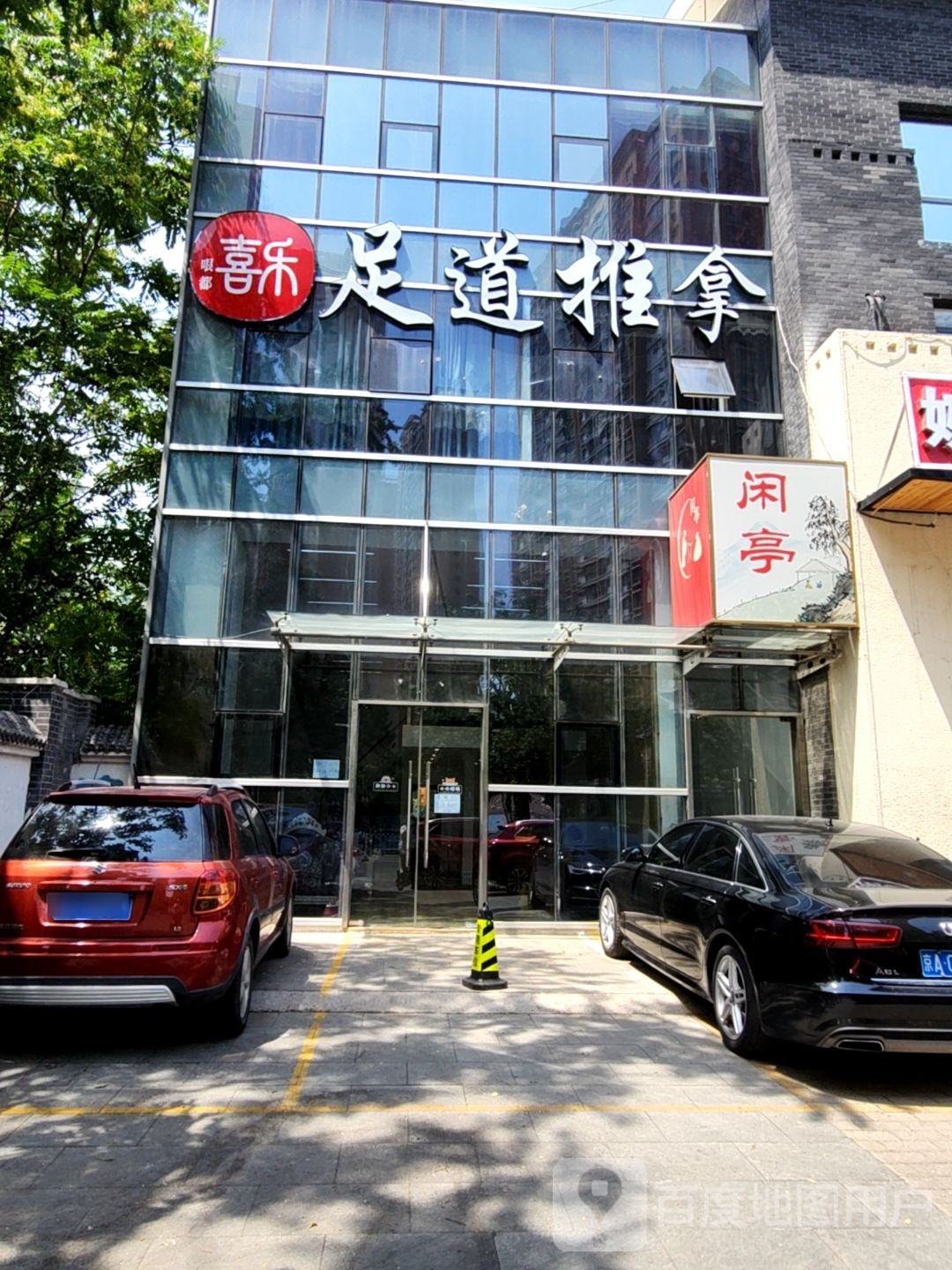 喜乐足道氏推拿